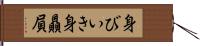 身びいき Hand Scroll