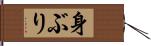 身ぶり Hand Scroll