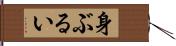 身ぶるい Hand Scroll