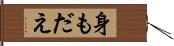 身もだえ Hand Scroll