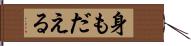 身もだえる Hand Scroll