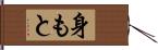 身もと Hand Scroll