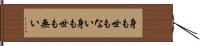 身も世もない Hand Scroll