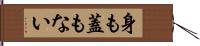 身も蓋もない Hand Scroll