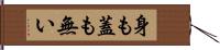 身も蓋も無い Hand Scroll