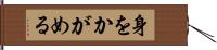 身をかがめる Hand Scroll