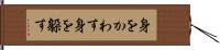 身をかわす Hand Scroll