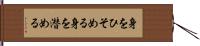 身をひそめる Hand Scroll