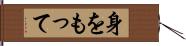 身をもって Hand Scroll