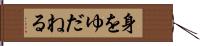 身をゆだねる Hand Scroll