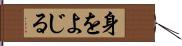 身をよじる Hand Scroll