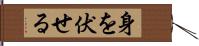 身を伏せる Hand Scroll