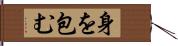 身を包む Hand Scroll
