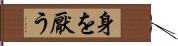 身を厭う Hand Scroll