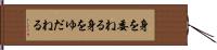 身を委ねる Hand Scroll