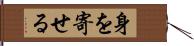 身を寄せる Hand Scroll