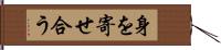 身を寄せ合う Hand Scroll