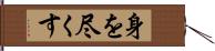 身を尽くす Hand Scroll