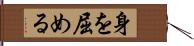 身を屈める Hand Scroll