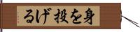 身を投げる Hand Scroll