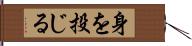 身を投じる Hand Scroll