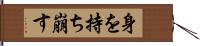 身を持ち崩す Hand Scroll