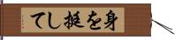 身を挺して Hand Scroll