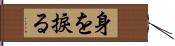 身を捩る Hand Scroll