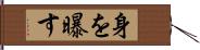 身を曝す Hand Scroll