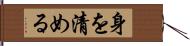 身を清める Hand Scroll