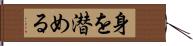 身を潜める Hand Scroll