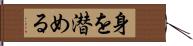 身を潜める Hand Scroll