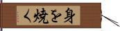 身を焼く Hand Scroll