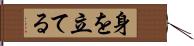 身を立てる Hand Scroll