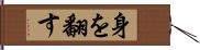 身を翻す Hand Scroll