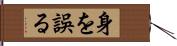 身を誤る Hand Scroll