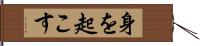 身を起こす Hand Scroll