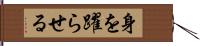 身を躍らせる Hand Scroll