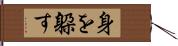 身を躱す Hand Scroll