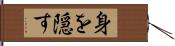 身を隠す Hand Scroll
