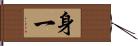 身一 Hand Scroll