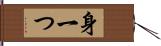 身一つ Hand Scroll