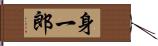 身一郎 Hand Scroll