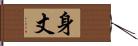 身丈 Hand Scroll