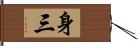 身三 Hand Scroll