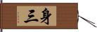 身三 Hand Scroll