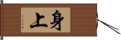 身上 Hand Scroll