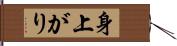 身上がり Hand Scroll