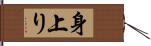 身上り Hand Scroll