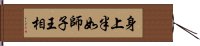 身上半如師子王相 Hand Scroll